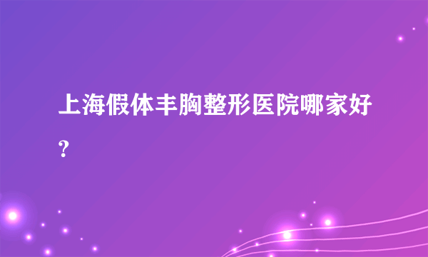 上海假体丰胸整形医院哪家好？