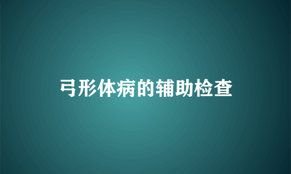 弓形体病的辅助检查