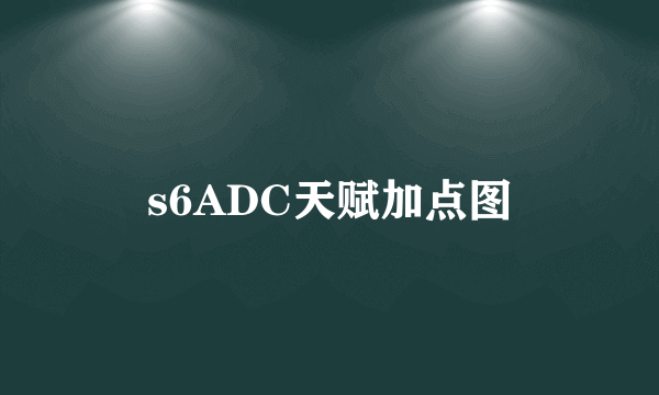 s6ADC天赋加点图