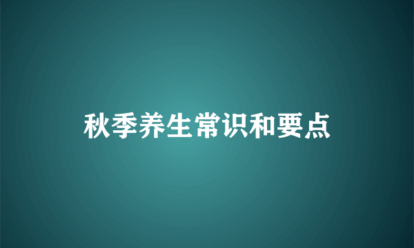 秋季养生常识和要点