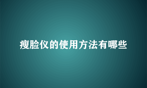 瘦脸仪的使用方法有哪些