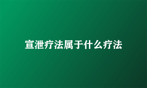 宣泄疗法属于什么疗法