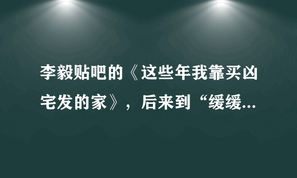 李毅贴吧的《这些年我靠买凶宅发的家》，后来到“缓缓的敲门声”后网络不更新了？书去哪买叫什么名字