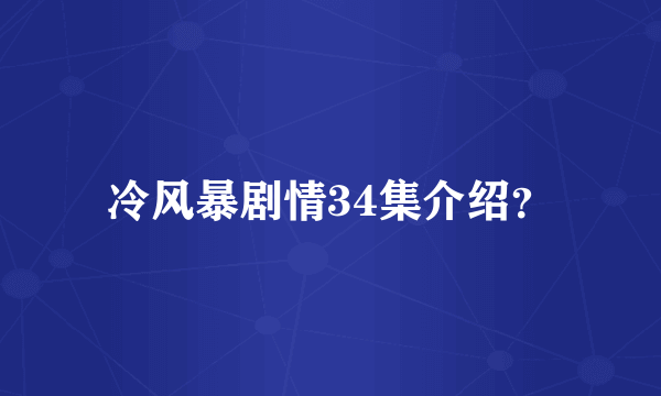 冷风暴剧情34集介绍？