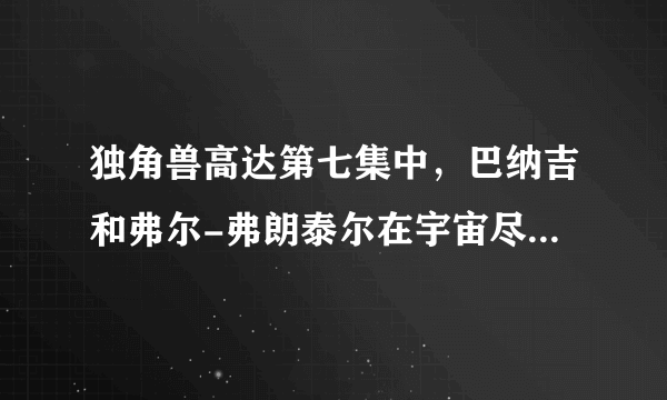 独角兽高达第七集中，巴纳吉和弗尔-弗朗泰尔在宇宙尽头是，那那俩灵魂分别是谁？