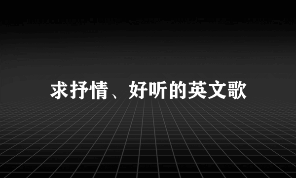 求抒情、好听的英文歌