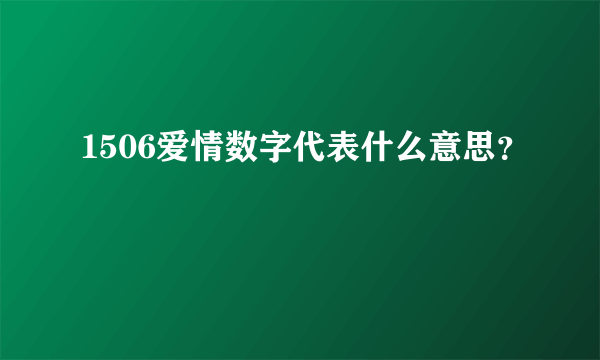 1506爱情数字代表什么意思？