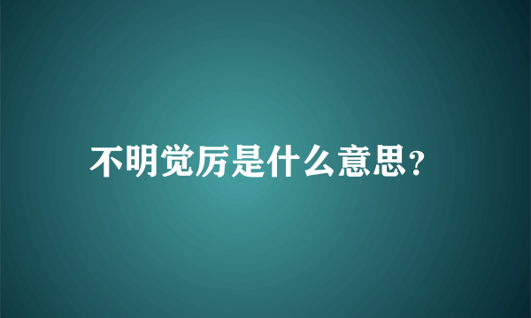 不明觉厉是什么意思？