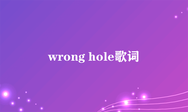 wrong hole歌词