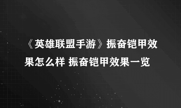 《英雄联盟手游》振奋铠甲效果怎么样 振奋铠甲效果一览