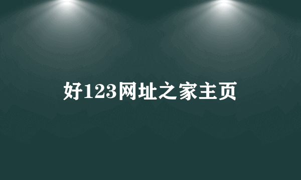 好123网址之家主页