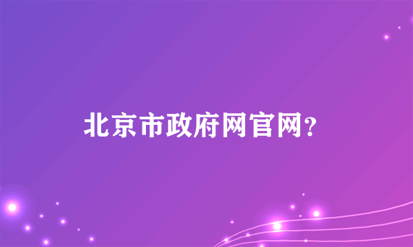 北京市政府网官网？