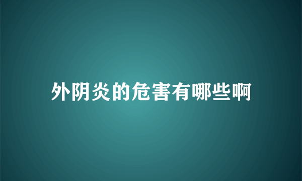 外阴炎的危害有哪些啊