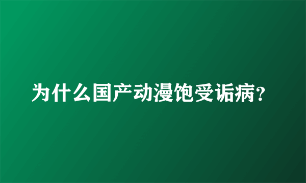 为什么国产动漫饱受诟病？