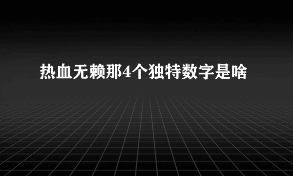 热血无赖那4个独特数字是啥