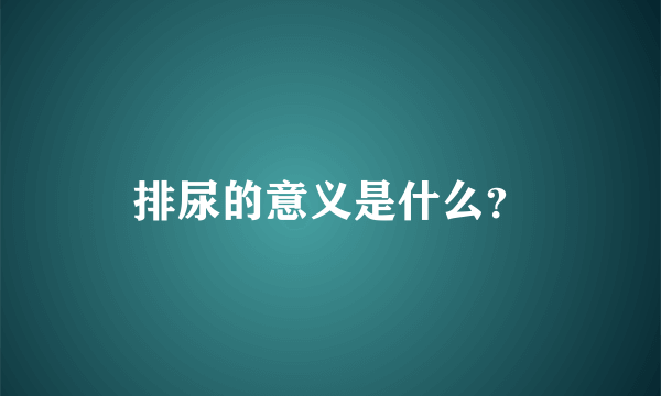 排尿的意义是什么？