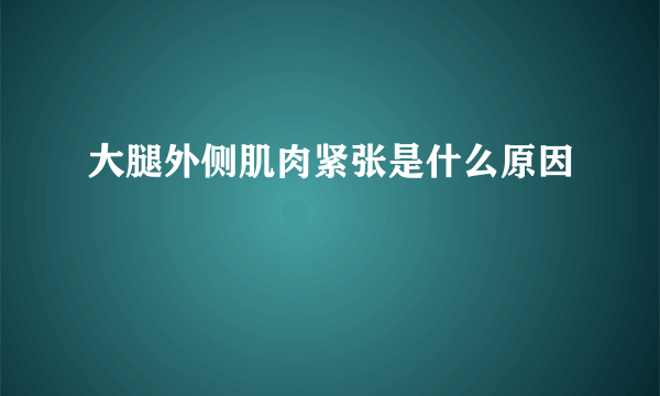 大腿外侧肌肉紧张是什么原因