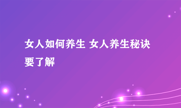 女人如何养生 女人养生秘诀要了解