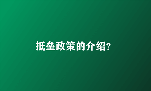 抵垒政策的介绍？