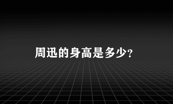 周迅的身高是多少？