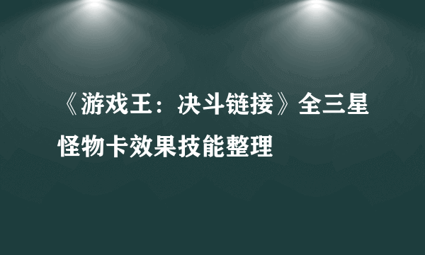 《游戏王：决斗链接》全三星怪物卡效果技能整理