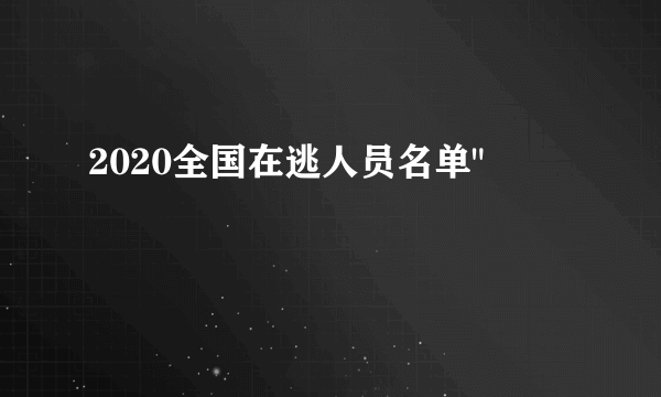 2020全国在逃人员名单