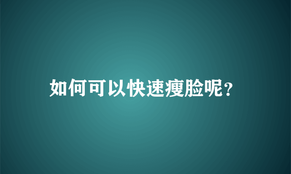 如何可以快速瘦脸呢？