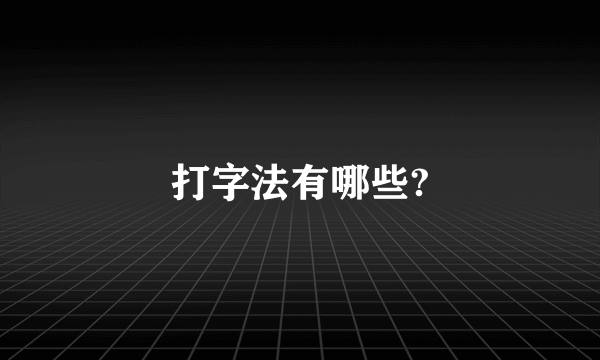 打字法有哪些?