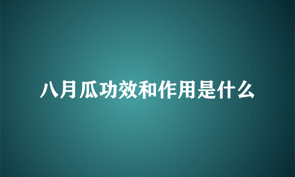 八月瓜功效和作用是什么