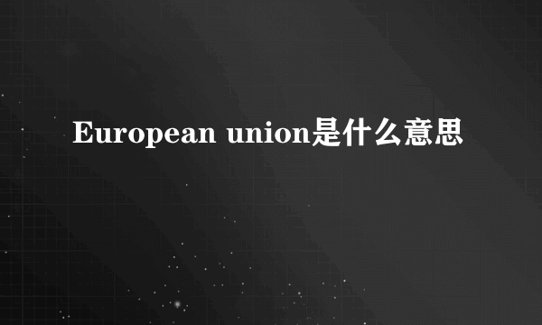 European union是什么意思