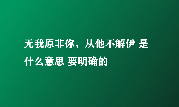 无我原非你，从他不解伊 是什么意思 要明确的