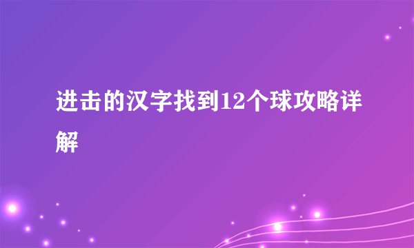 进击的汉字找到12个球攻略详解