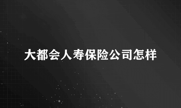 大都会人寿保险公司怎样