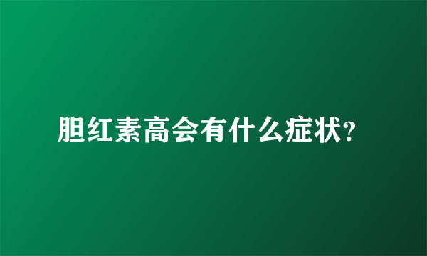 胆红素高会有什么症状？