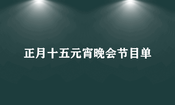 正月十五元宵晚会节目单