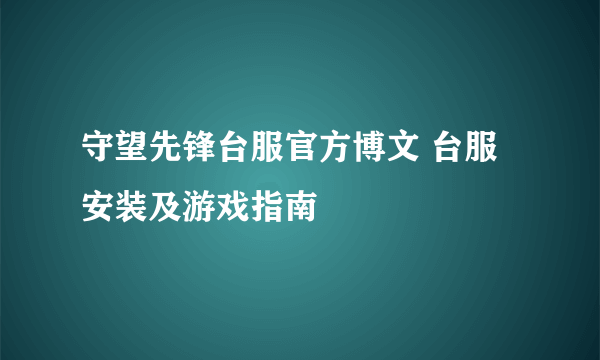 守望先锋台服官方博文 台服安装及游戏指南