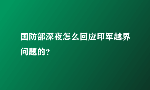 国防部深夜怎么回应印军越界问题的？