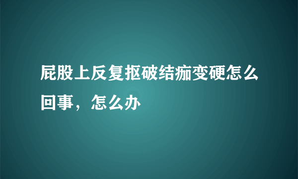 屁股上反复抠破结痂变硬怎么回事，怎么办