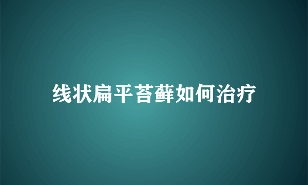 线状扁平苔藓如何治疗