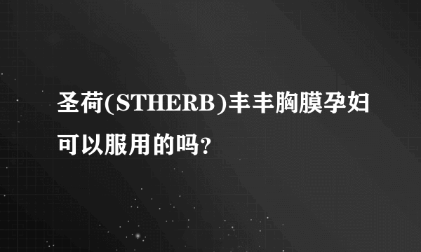 圣荷(STHERB)丰丰胸膜孕妇可以服用的吗？