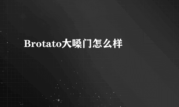 Brotato大嗓门怎么样