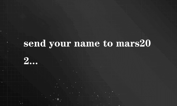 send your name to mars2026（关于send your name to mars2026的简介）