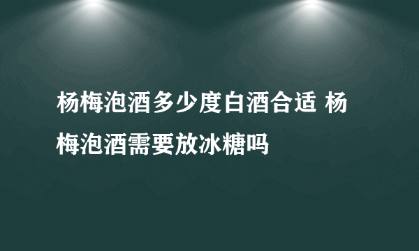 杨梅泡酒多少度白酒合适 杨梅泡酒需要放冰糖吗