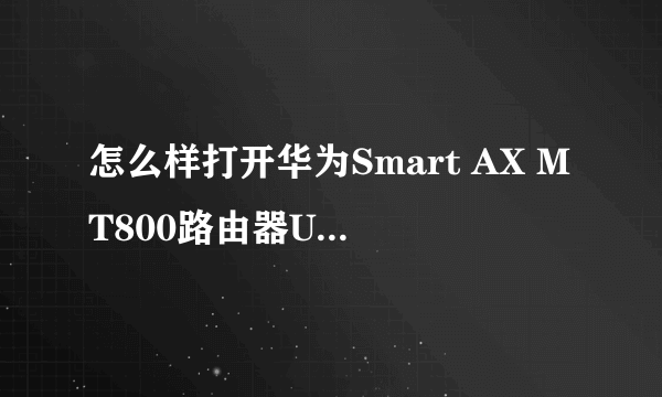 怎么样打开华为Smart AX MT800路由器UPNP功能？