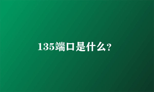 135端口是什么？