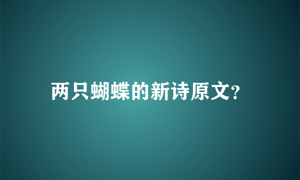 两只蝴蝶的新诗原文？