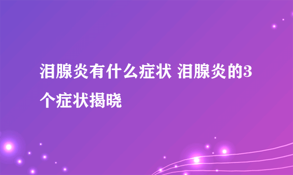 泪腺炎有什么症状 泪腺炎的3个症状揭晓