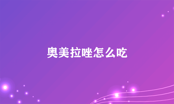 奥美拉唑怎么吃