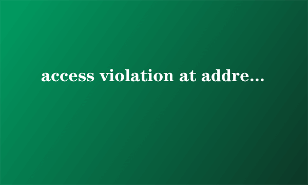 access violation at address解决方法