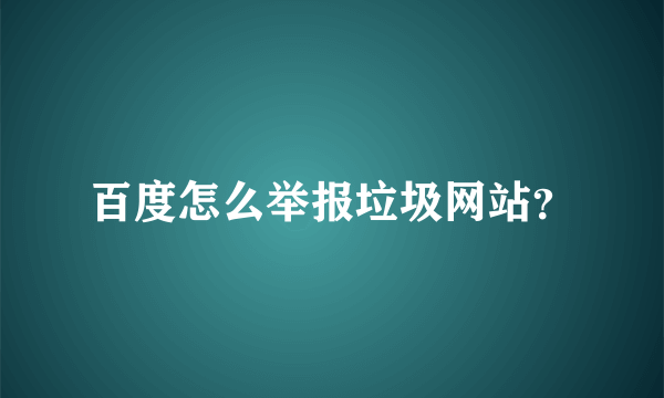 百度怎么举报垃圾网站？